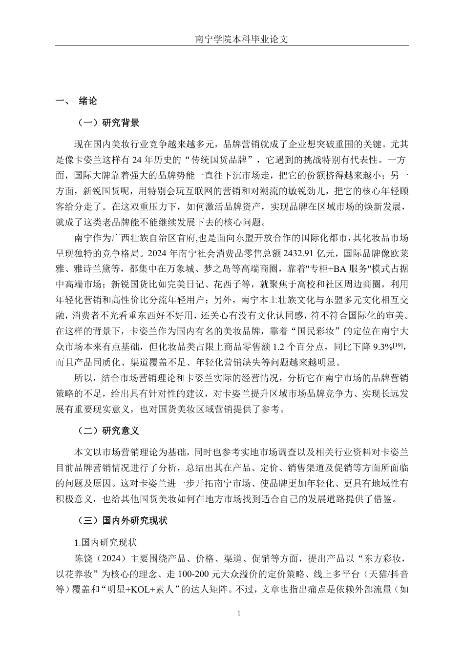 26年CH工商管理 国产化妆品卡姿兰南宁市场品牌营销策略优化研究终稿全日制-约29223字符.pdf_第5页