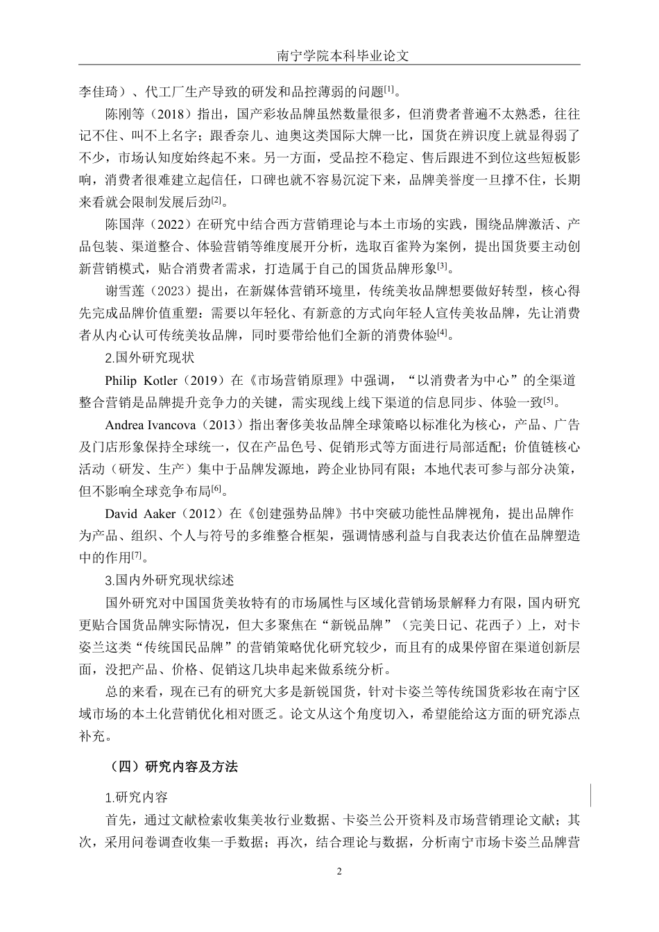 26年CH工商管理 国产化妆品卡姿兰南宁市场品牌营销策略优化研究终稿全日制-约29223字符.pdf_第6页
