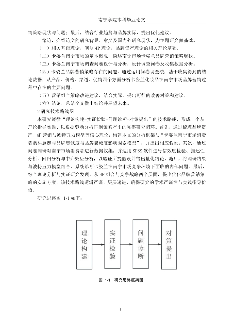 26年CH工商管理 国产化妆品卡姿兰南宁市场品牌营销策略优化研究终稿全日制-约29223字符.pdf_第7页