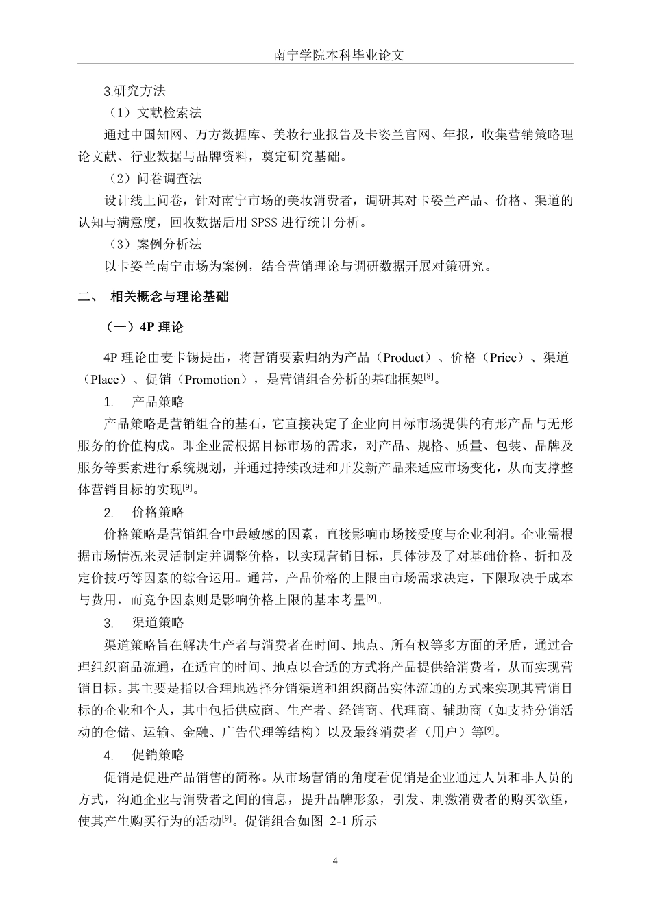 26年CH工商管理 国产化妆品卡姿兰南宁市场品牌营销策略优化研究终稿全日制-约29223字符.pdf_第8页