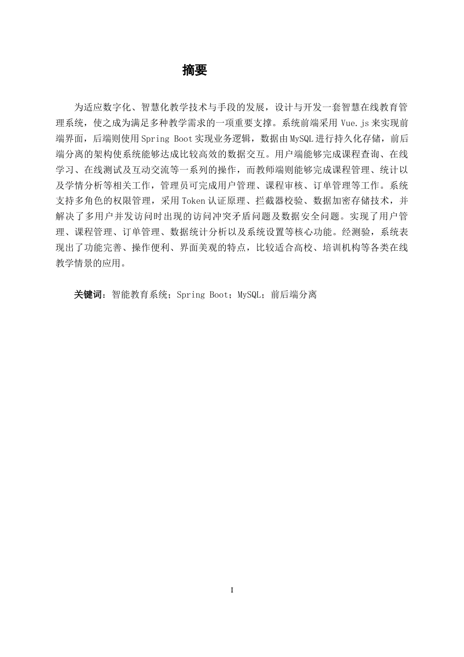 26年CH计算机科学 基于Spring Boot的智能教育管理系统的设计与实现终稿全日制(33860字).docx_第1页