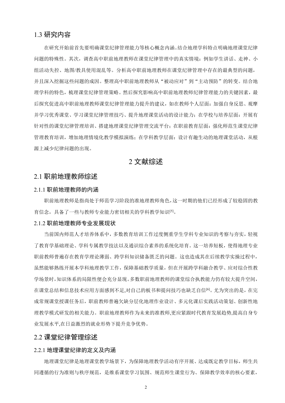 26年CH地理科学 高中职前地理教师课堂纪律管理能力研究 -终稿全-约21169字符.pdf_第7页