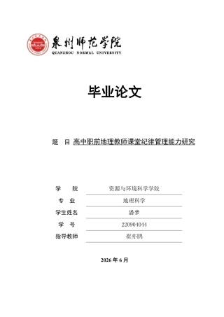 26年CH地理科学 高中职前地理教师课堂纪律管理能力研究 -终稿全-约21169字符.pdf