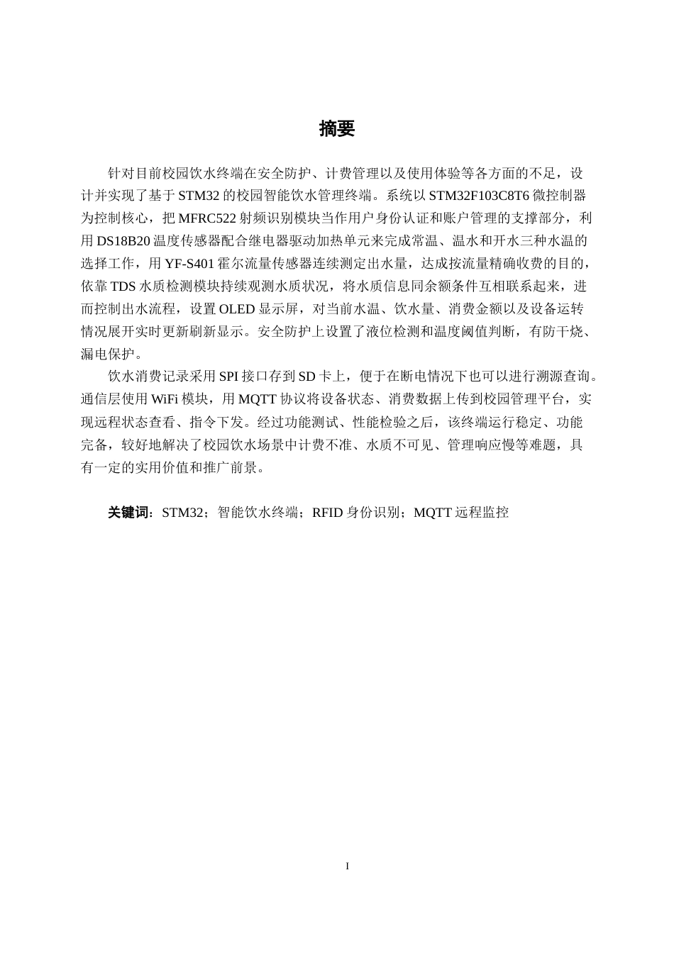 26年CH物联网工程 基于STM32的校园智能饮水管理终端设计与实现终稿全日制(21899字).docx_第1页