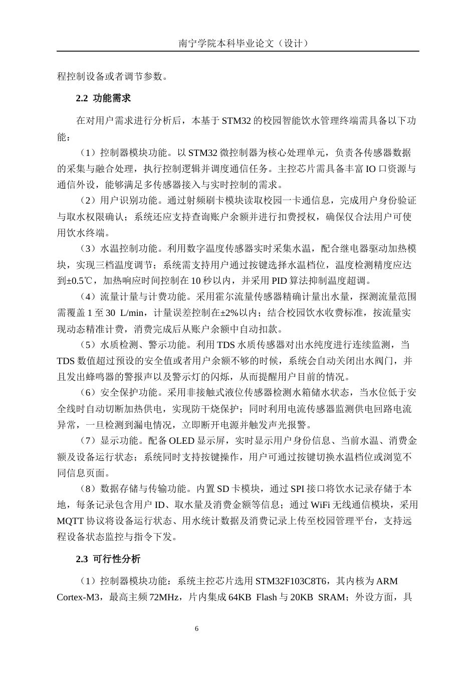 26年CH物联网工程 基于STM32的校园智能饮水管理终端设计与实现终稿全日制(21899字).docx_第10页