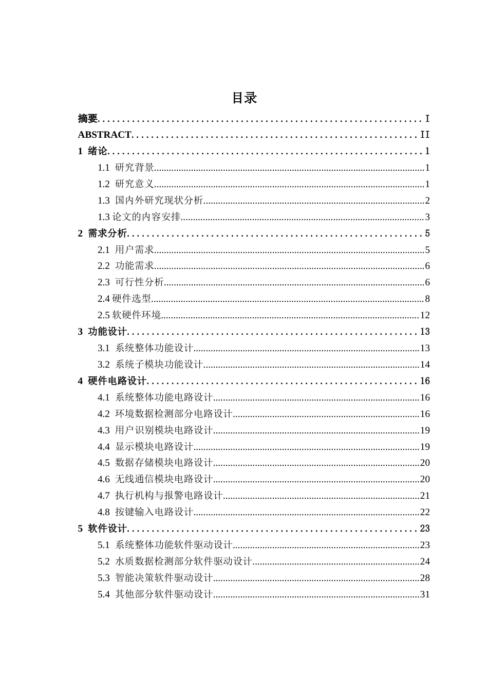 26年CH物联网工程 基于STM32的校园智能饮水管理终端设计与实现终稿全日制(21899字).docx_第3页