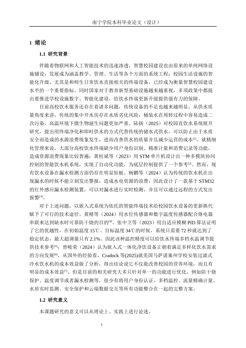 26年CH物联网工程 基于STM32的校园智能饮水管理终端设计与实现终稿全日制(21899字).docx_第5页