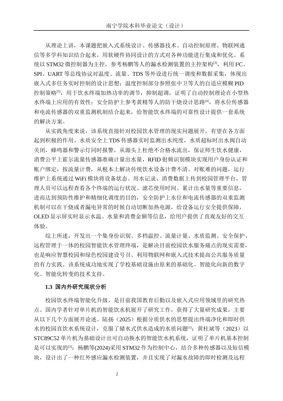 26年CH物联网工程 基于STM32的校园智能饮水管理终端设计与实现终稿全日制(21899字).docx_第6页