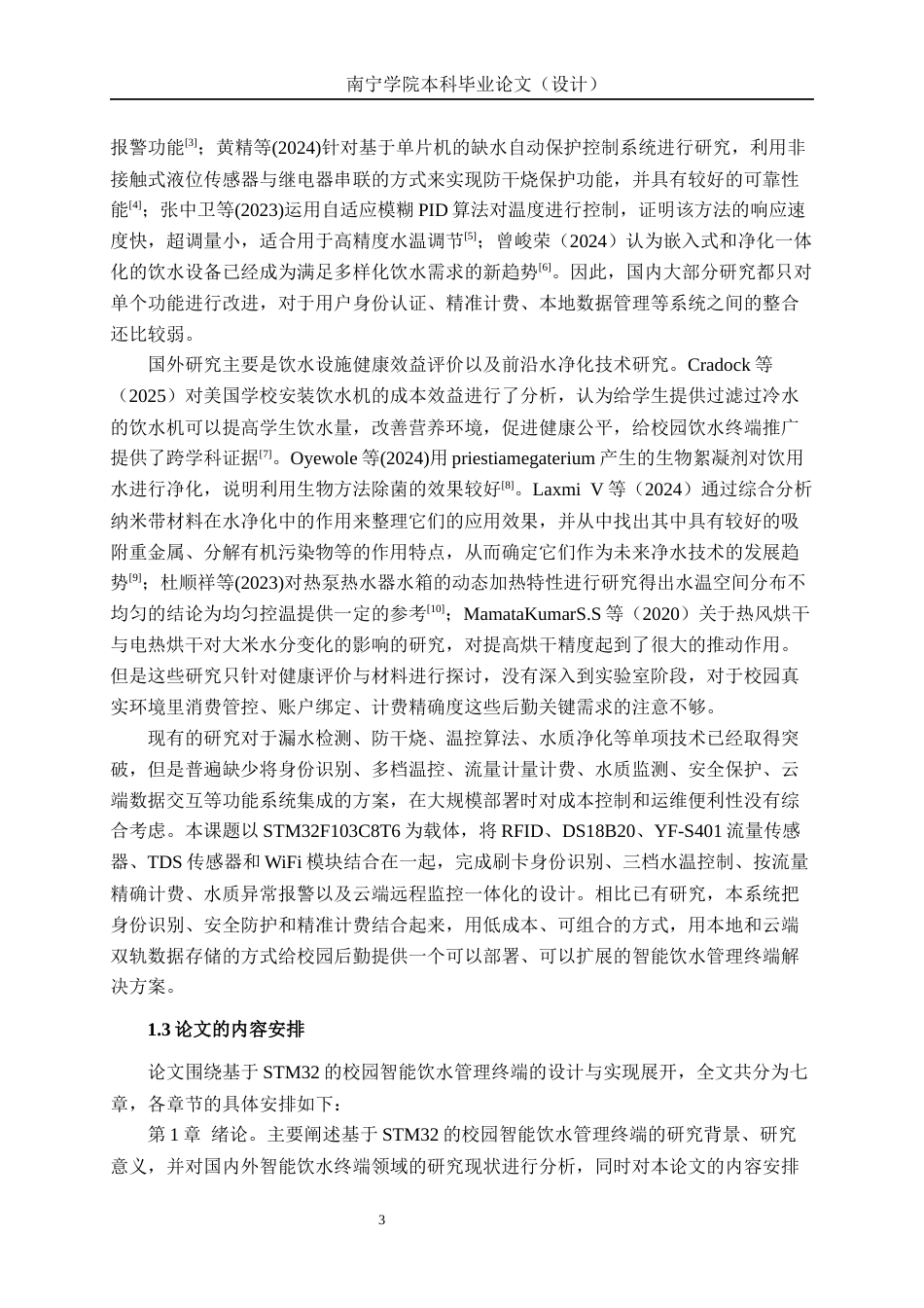 26年CH物联网工程 基于STM32的校园智能饮水管理终端设计与实现终稿全日制(21899字).docx_第7页