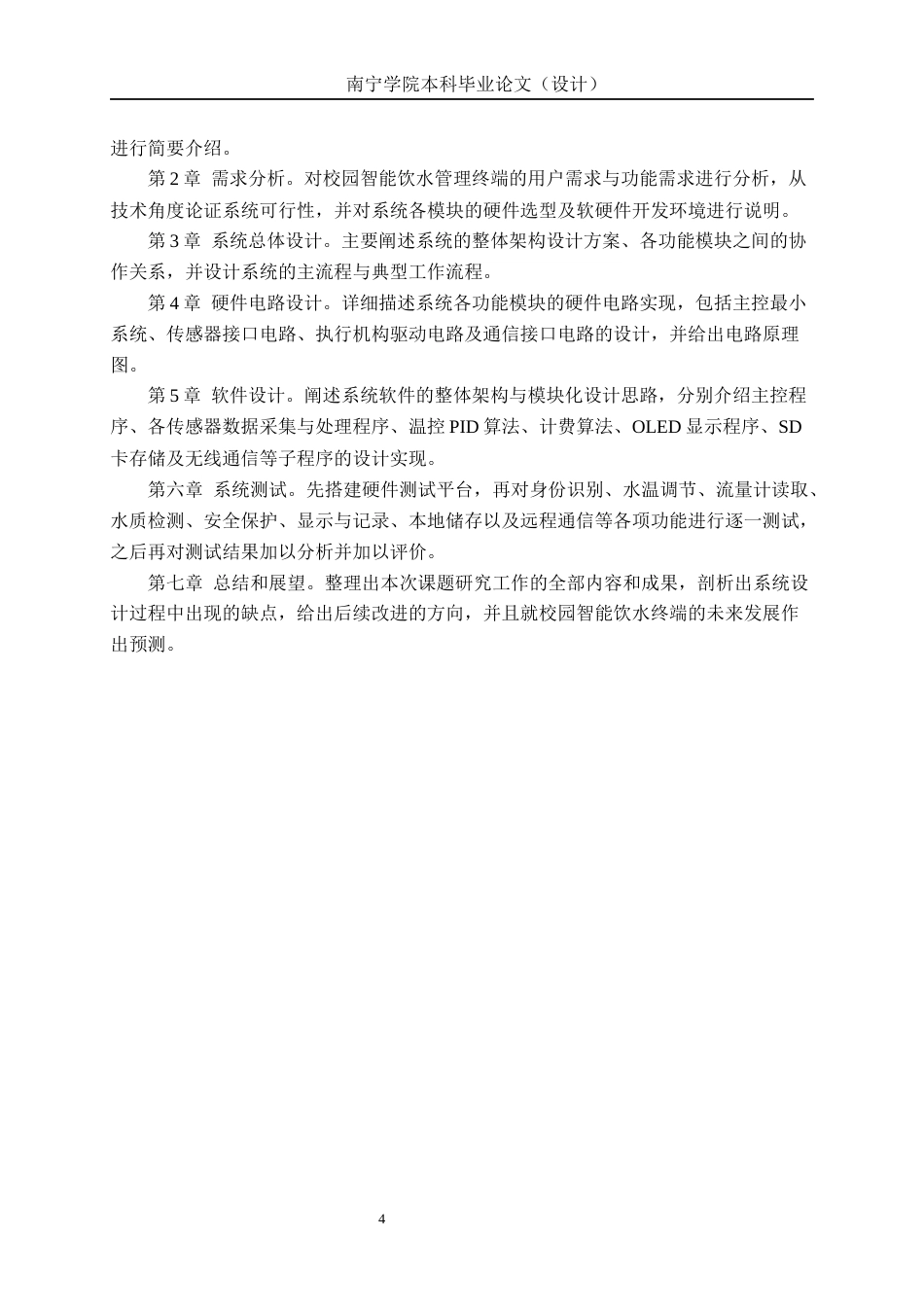 26年CH物联网工程 基于STM32的校园智能饮水管理终端设计与实现终稿全日制(21899字).docx_第8页