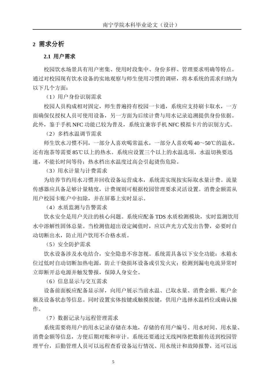 26年CH物联网工程 基于STM32的校园智能饮水管理终端设计与实现终稿全日制(21899字).docx_第9页