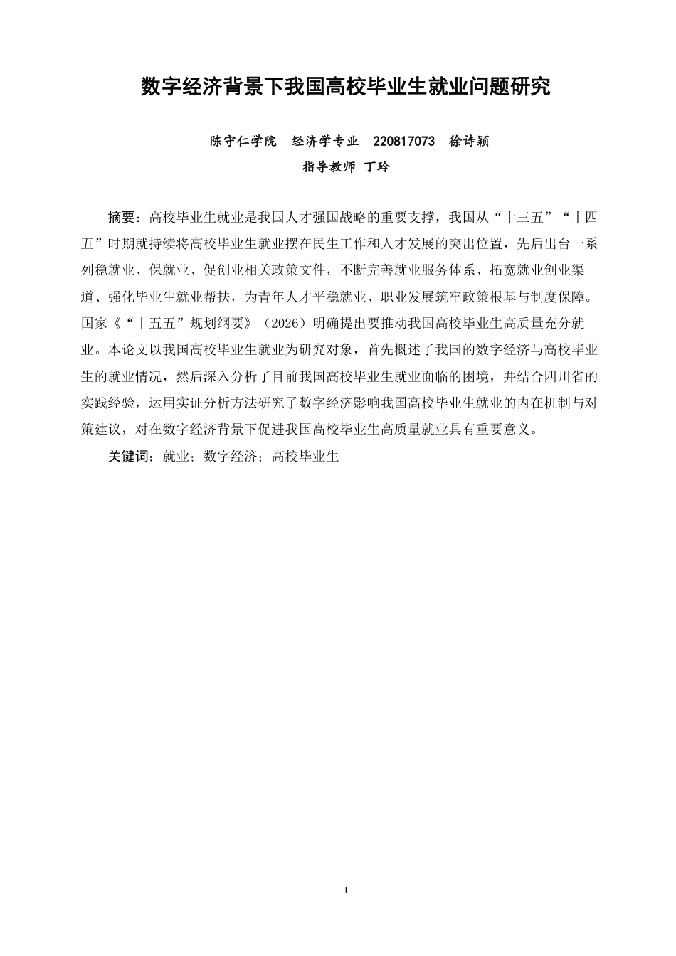 26年CH经济学 数字经济背景下我国高校毕业生就业问题研究-终稿全日制-约16219字符.pdf_第1页