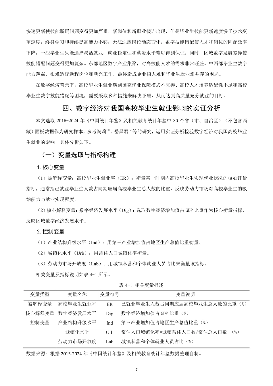 26年CH经济学 数字经济背景下我国高校毕业生就业问题研究-终稿全日制-约16219字符.pdf_第10页