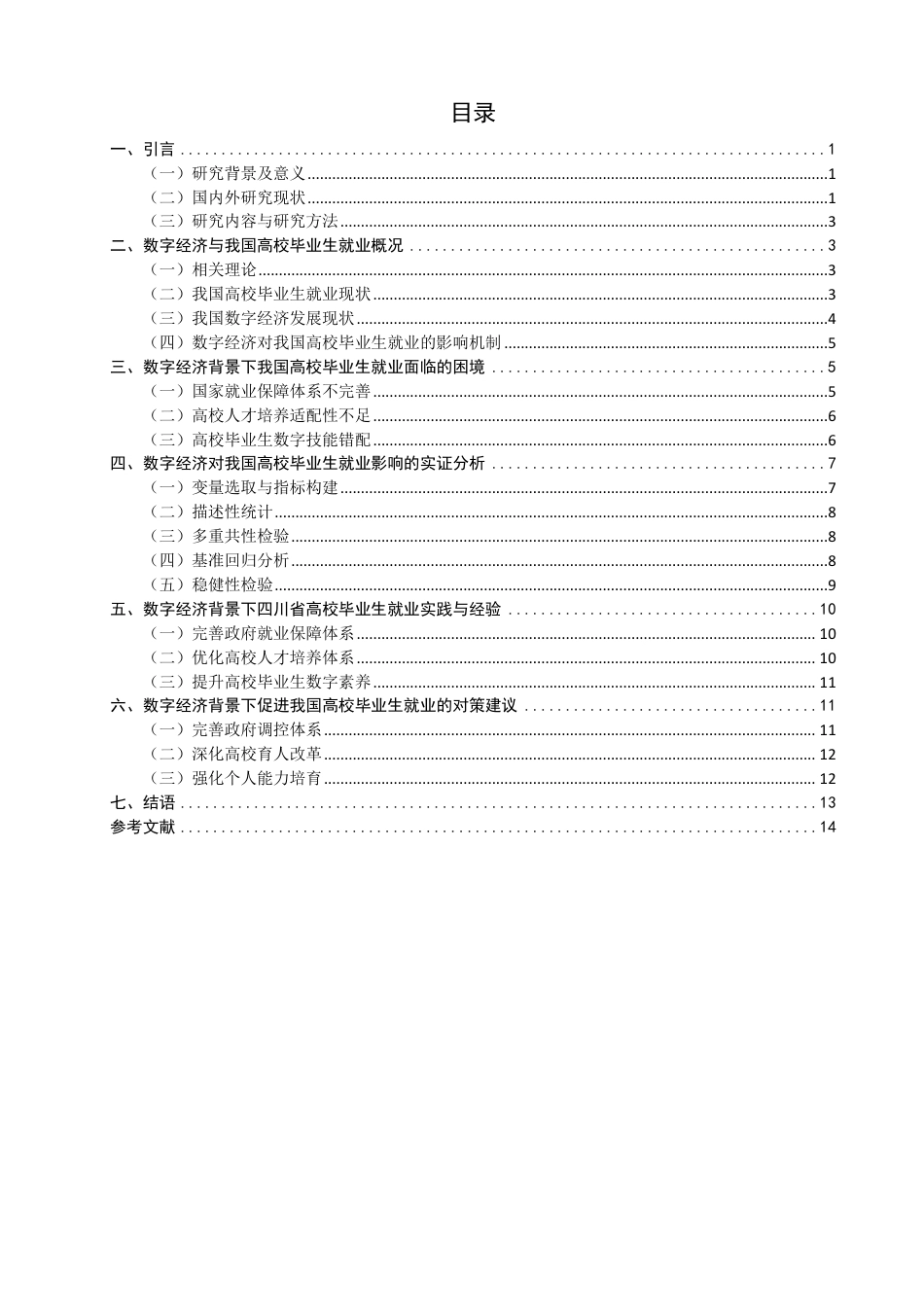 26年CH经济学 数字经济背景下我国高校毕业生就业问题研究-终稿全日制-约16219字符.pdf_第3页