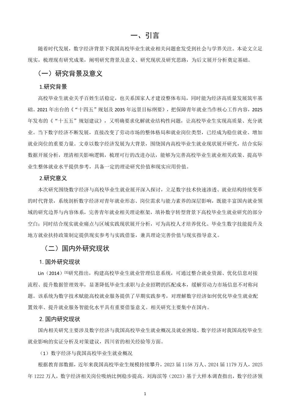 26年CH经济学 数字经济背景下我国高校毕业生就业问题研究-终稿全日制-约16219字符.pdf_第4页