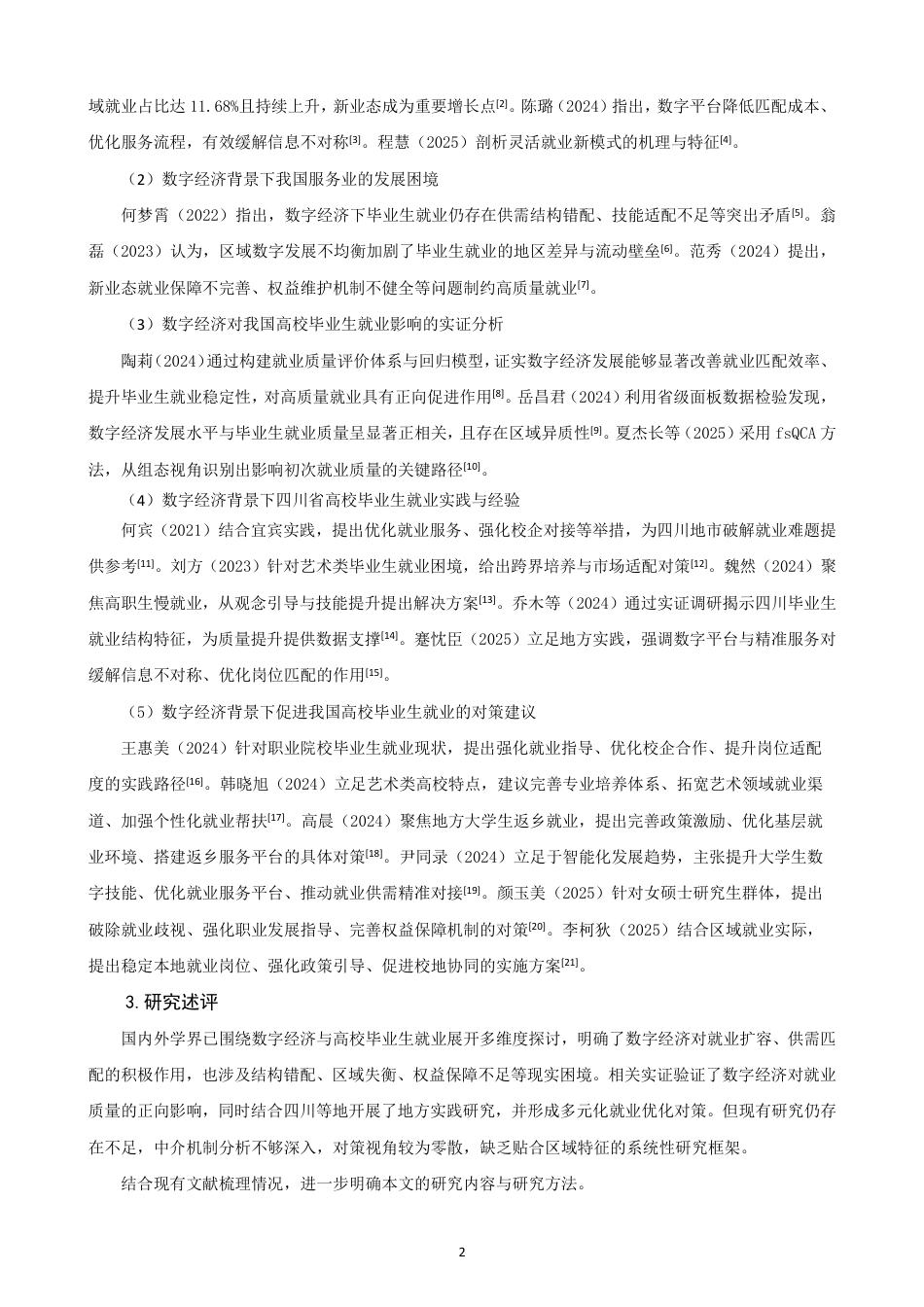 26年CH经济学 数字经济背景下我国高校毕业生就业问题研究-终稿全日制-约16219字符.pdf_第5页