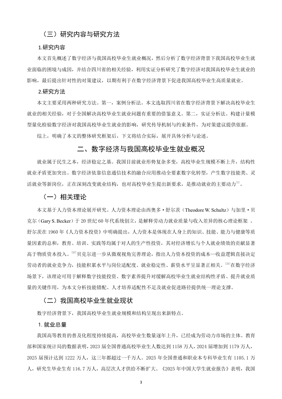 26年CH经济学 数字经济背景下我国高校毕业生就业问题研究-终稿全日制-约16219字符.pdf_第6页