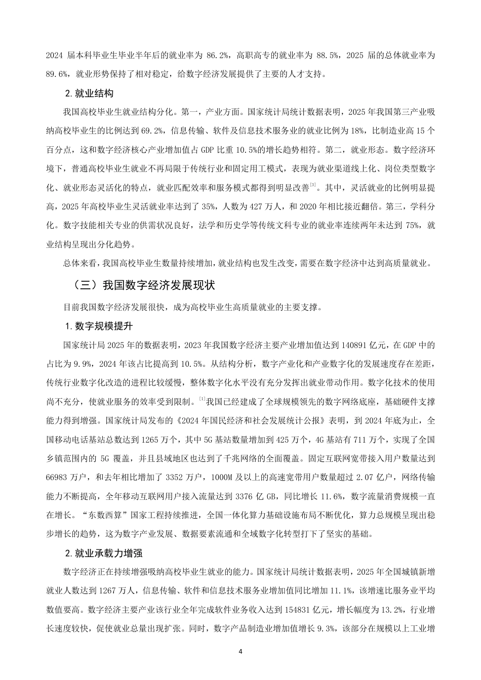 26年CH经济学 数字经济背景下我国高校毕业生就业问题研究-终稿全日制-约16219字符.pdf_第7页