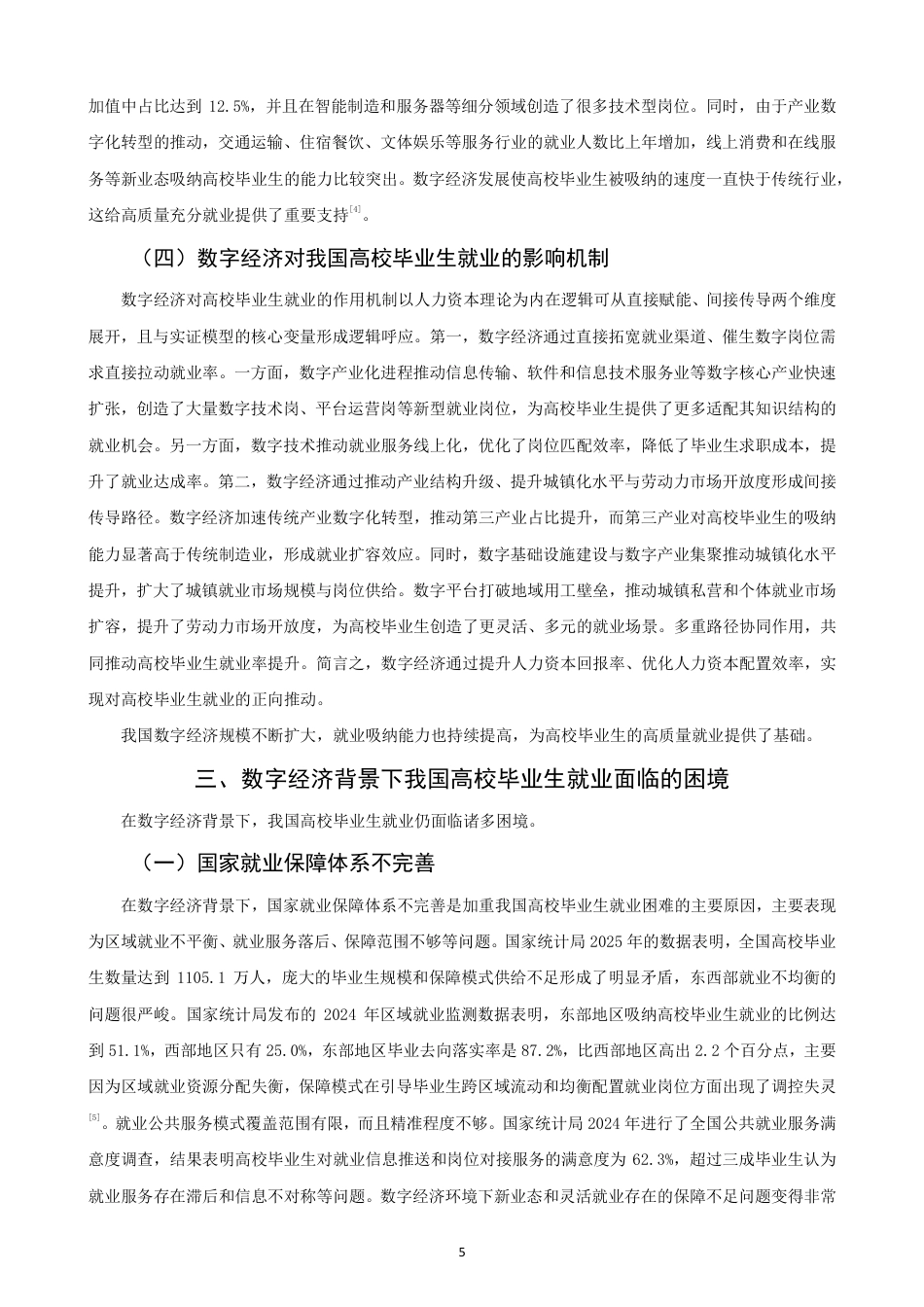 26年CH经济学 数字经济背景下我国高校毕业生就业问题研究-终稿全日制-约16219字符.pdf_第8页