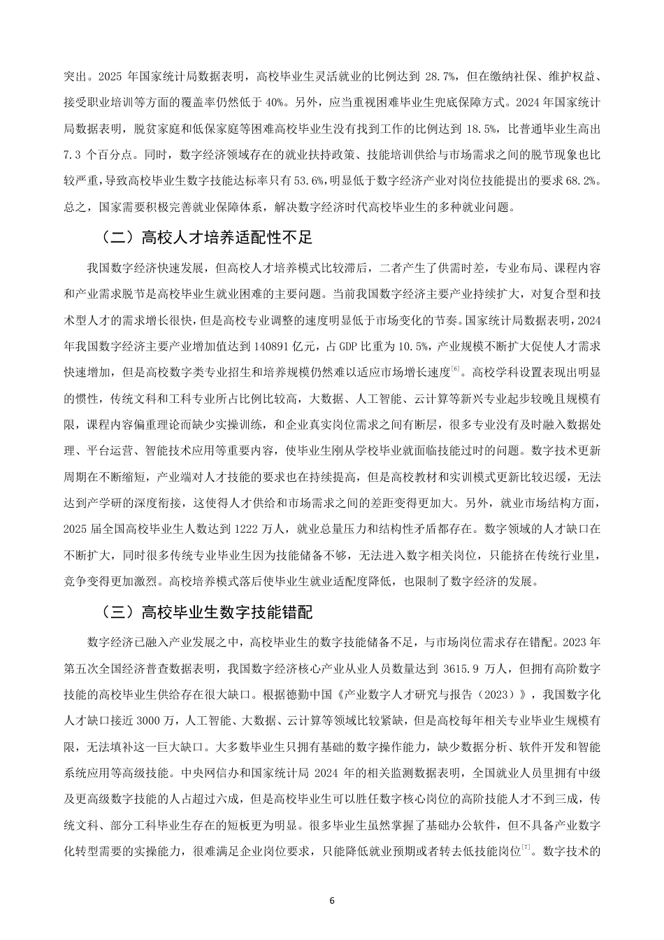 26年CH经济学 数字经济背景下我国高校毕业生就业问题研究-终稿全日制-约16219字符.pdf_第9页