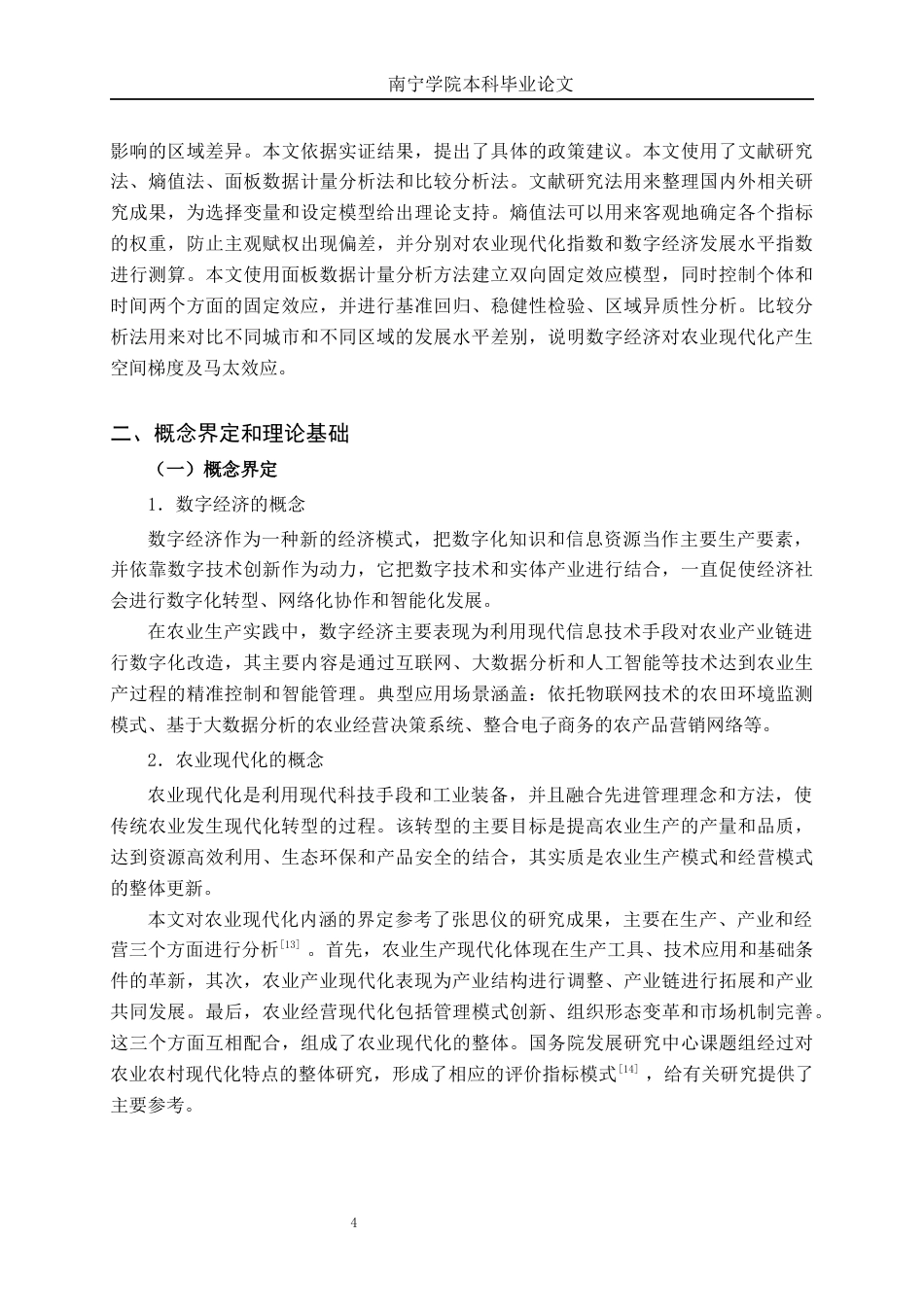 26年CH数字经济 数字经济对广西农业现代化的影响分析终稿全日制(18132字).docx_第10页