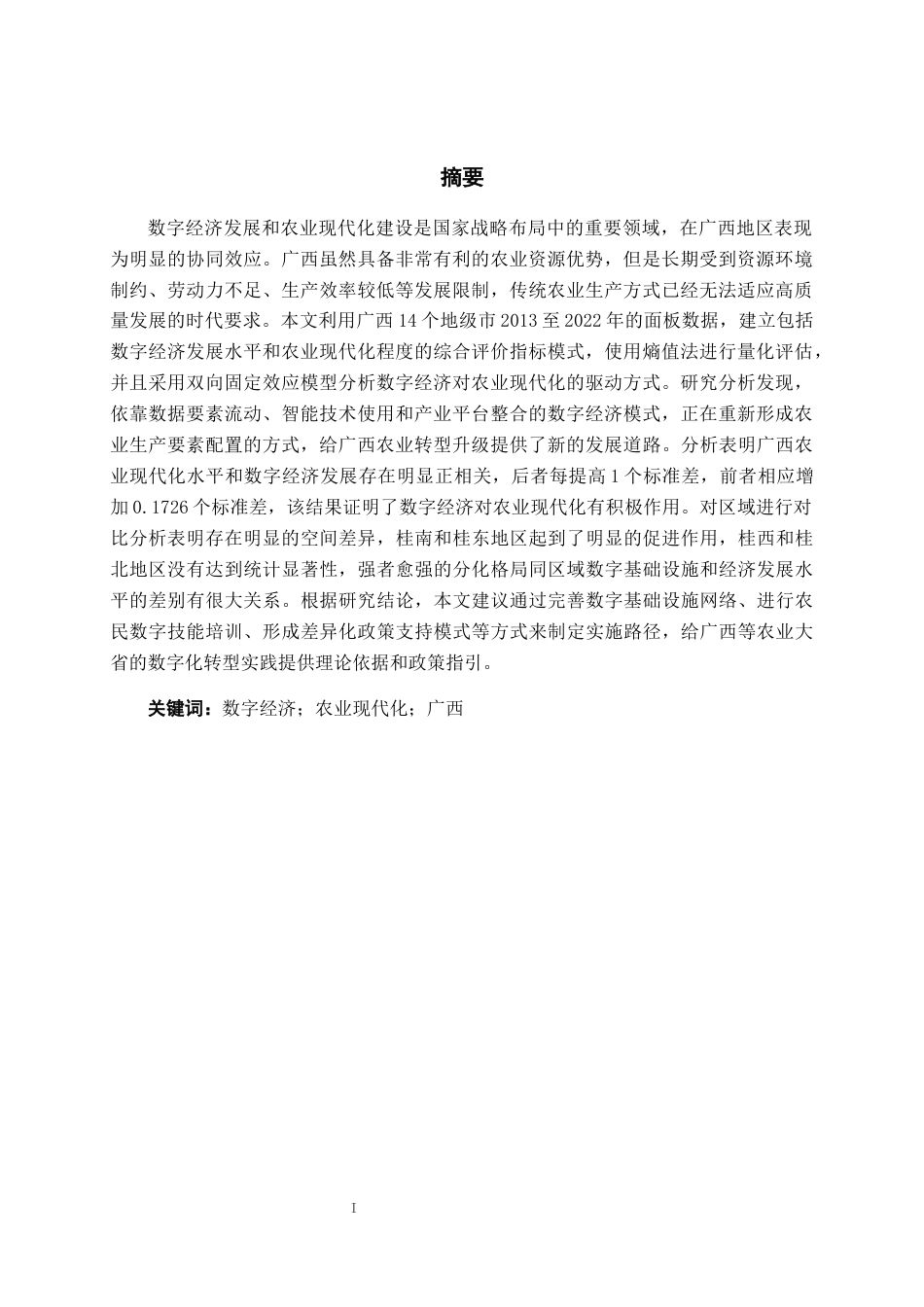 26年CH数字经济 数字经济对广西农业现代化的影响分析终稿全日制(18132字).docx_第2页