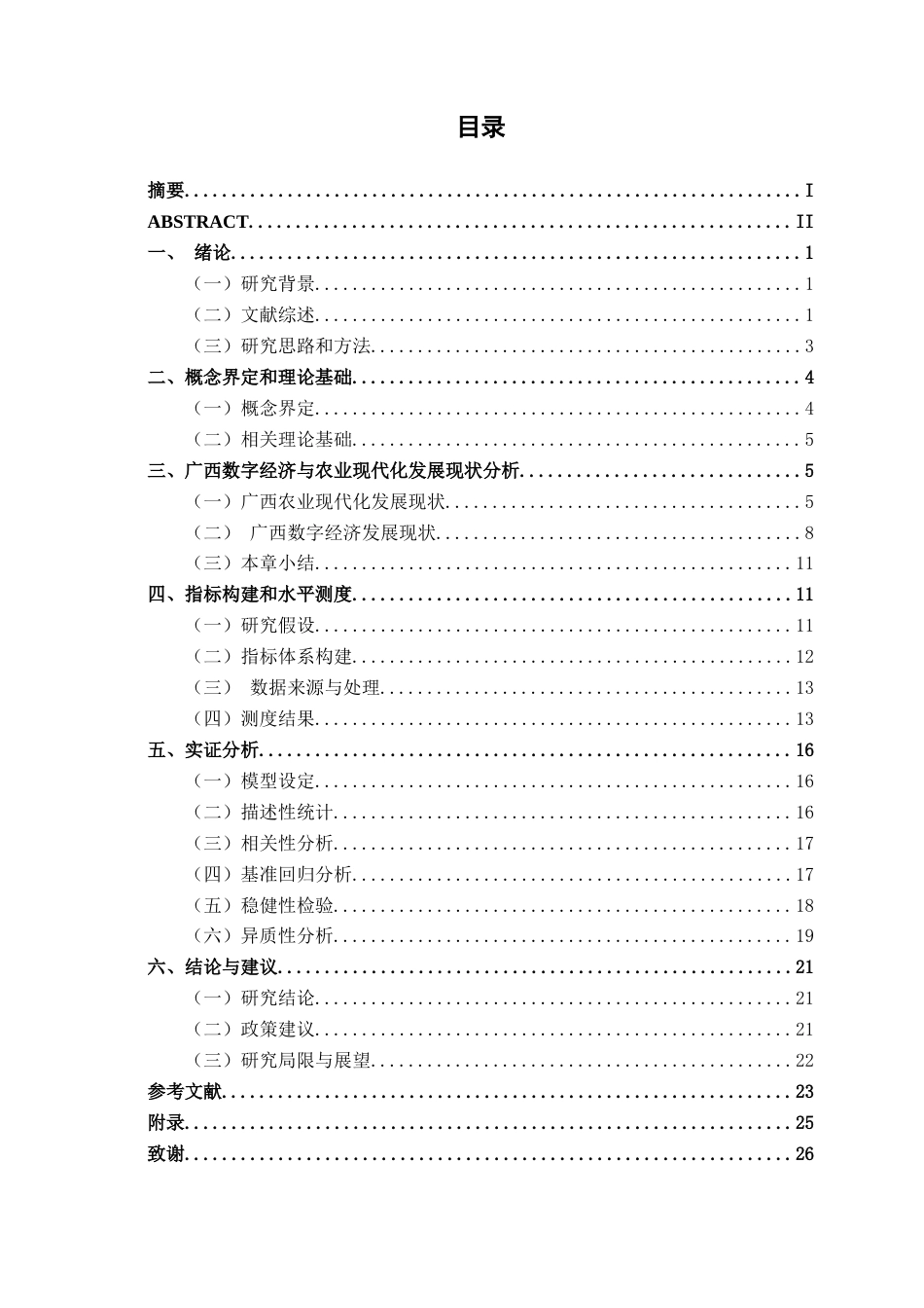 26年CH数字经济 数字经济对广西农业现代化的影响分析终稿全日制(18132字).docx_第6页