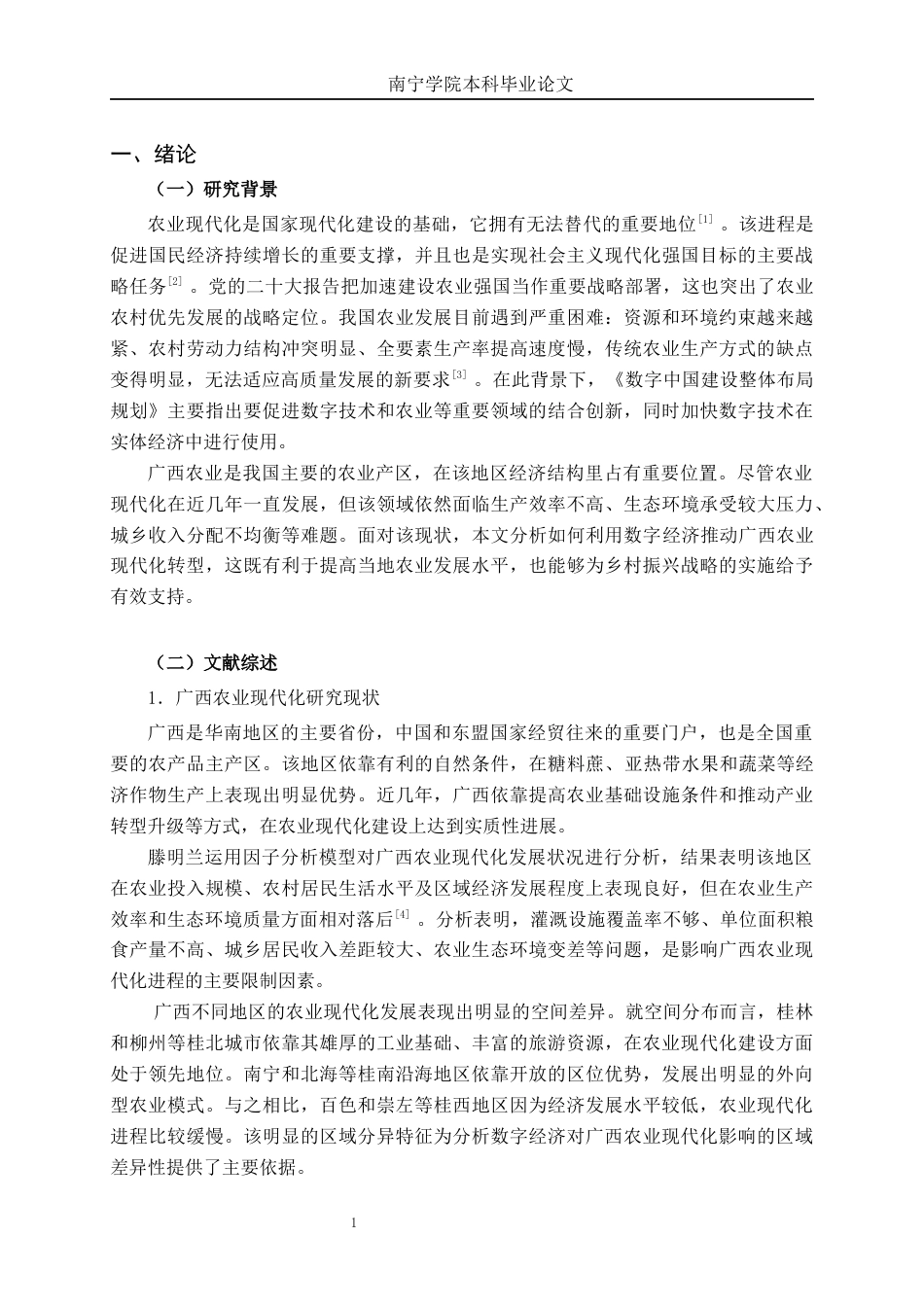 26年CH数字经济 数字经济对广西农业现代化的影响分析终稿全日制(18132字).docx_第7页