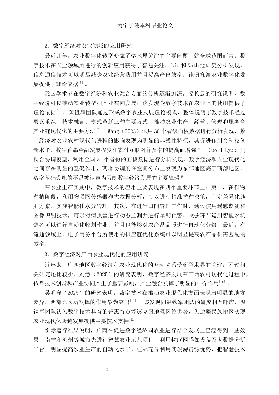 26年CH数字经济 数字经济对广西农业现代化的影响分析终稿全日制(18132字).docx_第8页