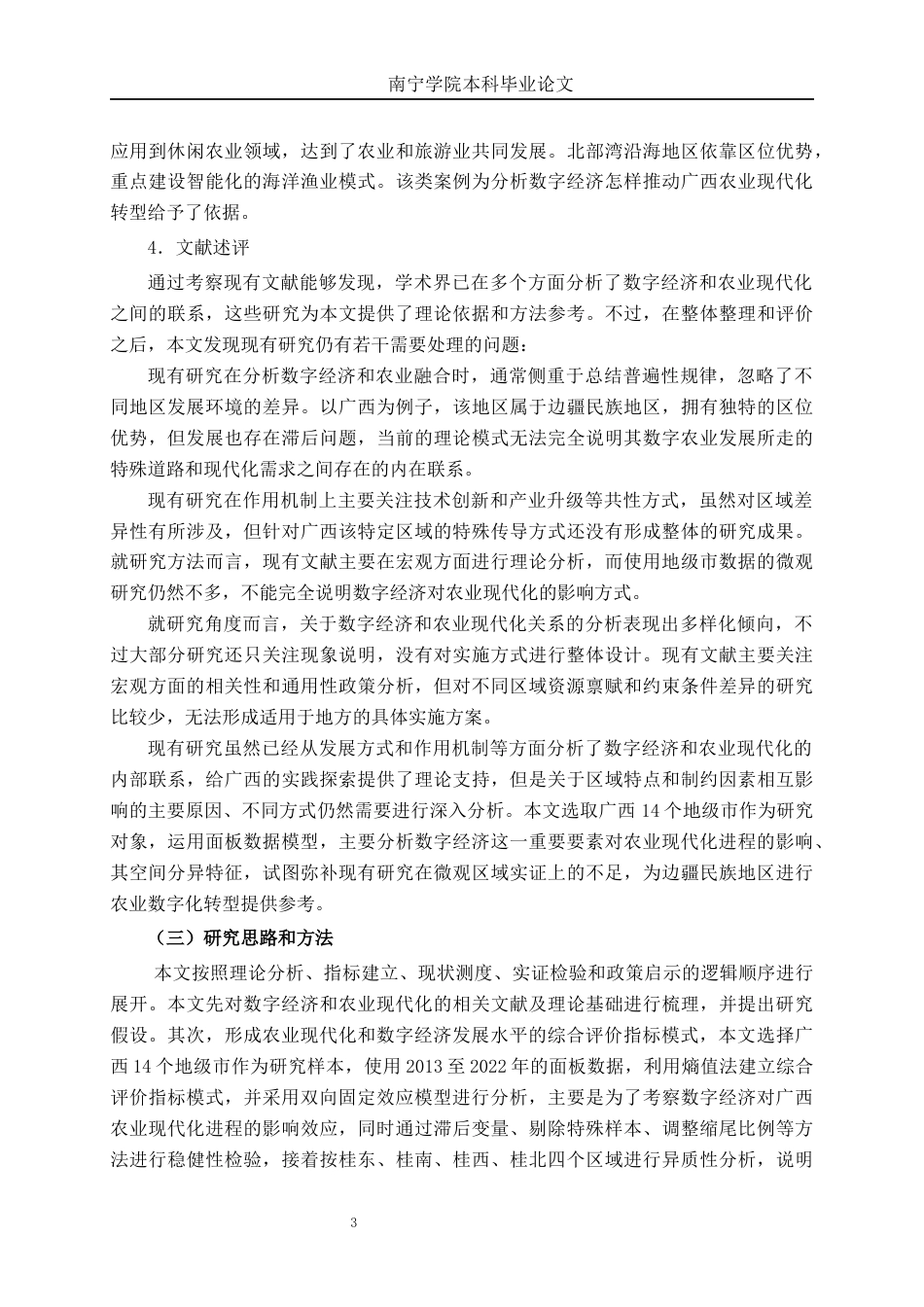 26年CH数字经济 数字经济对广西农业现代化的影响分析终稿全日制(18132字).docx_第9页