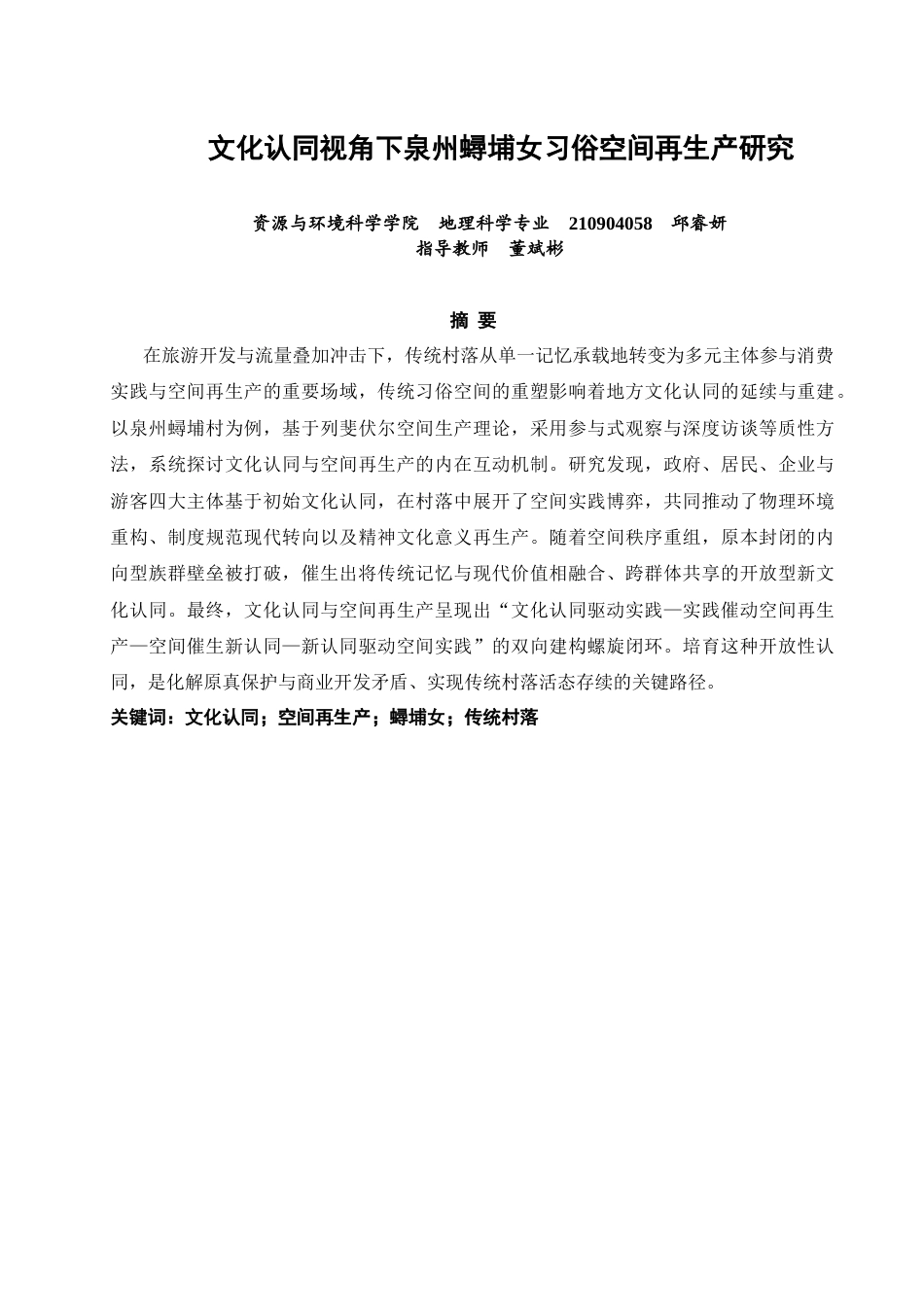 26年CH地理科学 文化认同视角下泉州蟳埔女习俗空间再生产研究-终稿全(23926字).doc_第1页