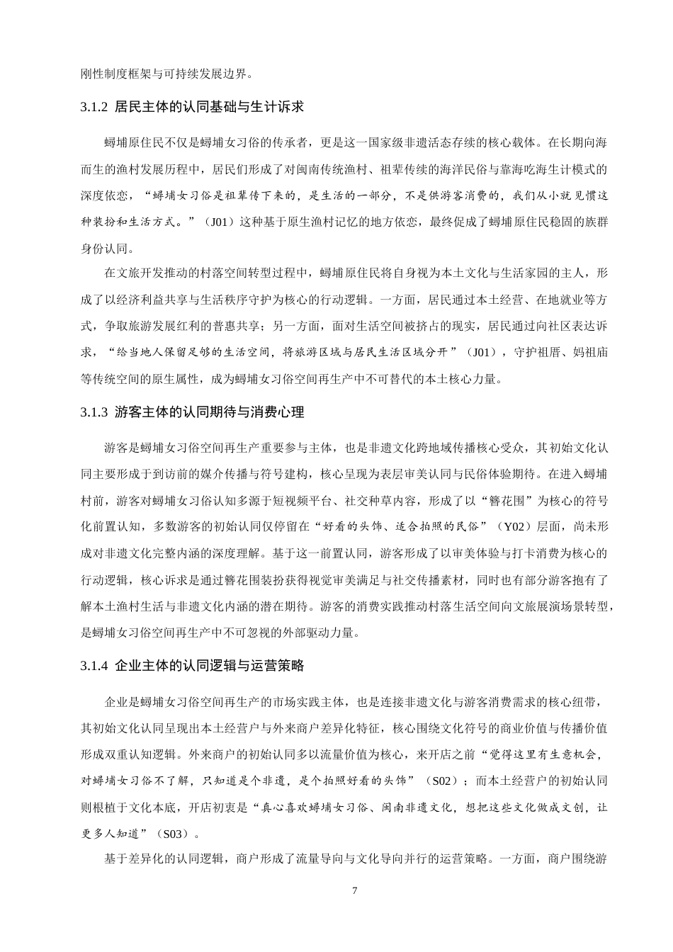 26年CH地理科学 文化认同视角下泉州蟳埔女习俗空间再生产研究-终稿全(23926字).doc_第10页