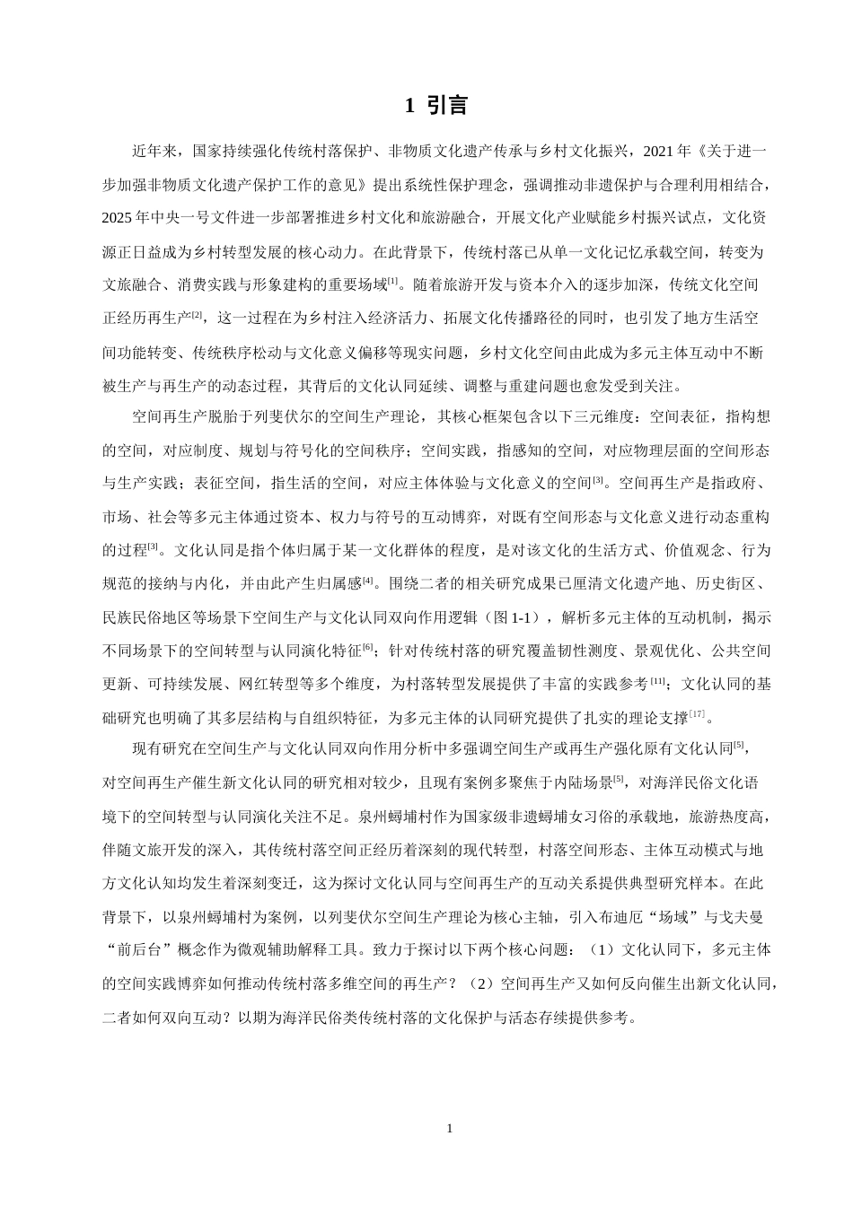 26年CH地理科学 文化认同视角下泉州蟳埔女习俗空间再生产研究-终稿全(23926字).doc_第4页