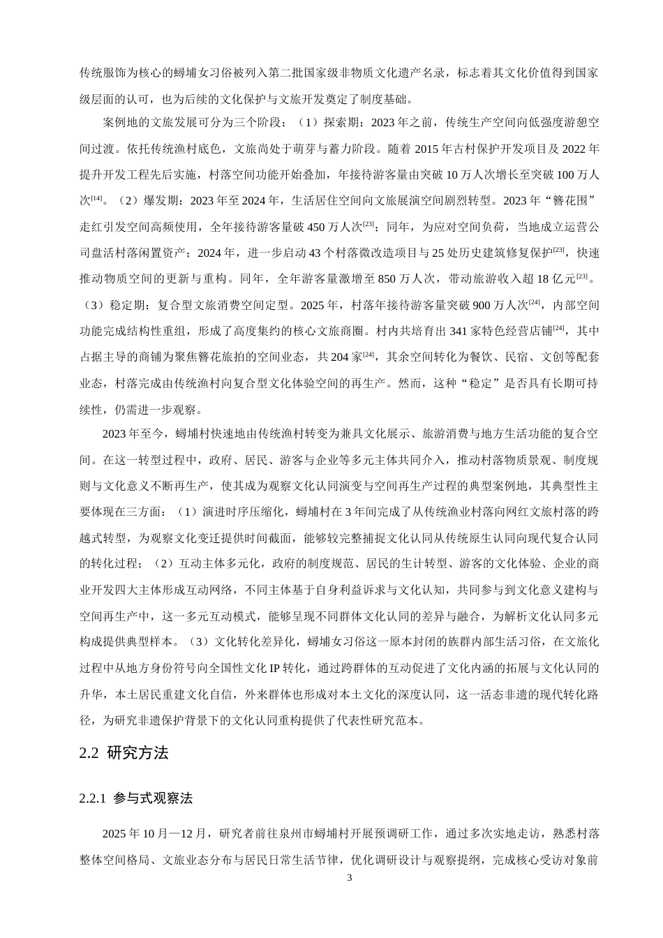 26年CH地理科学 文化认同视角下泉州蟳埔女习俗空间再生产研究-终稿全(23926字).doc_第6页