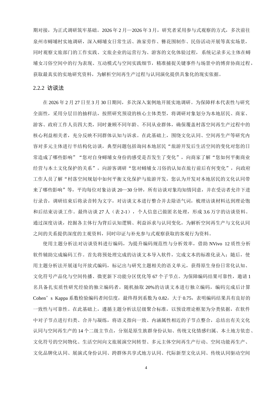 26年CH地理科学 文化认同视角下泉州蟳埔女习俗空间再生产研究-终稿全(23926字).doc_第7页