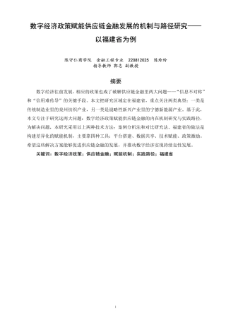 26年CH金融 数字经济政策赋能供应链金融发展的机制与路径研究——以福建省为例-终稿全日制-约17025字符.pdf