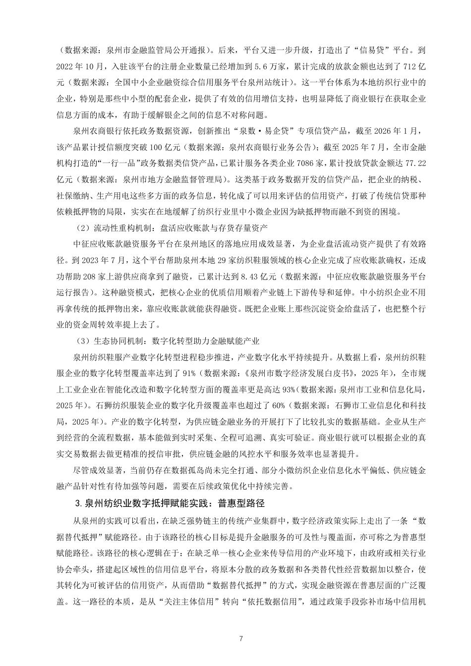 26年CH金融 数字经济政策赋能供应链金融发展的机制与路径研究——以福建省为例-终稿全日制-约17025字符.pdf_第10页
