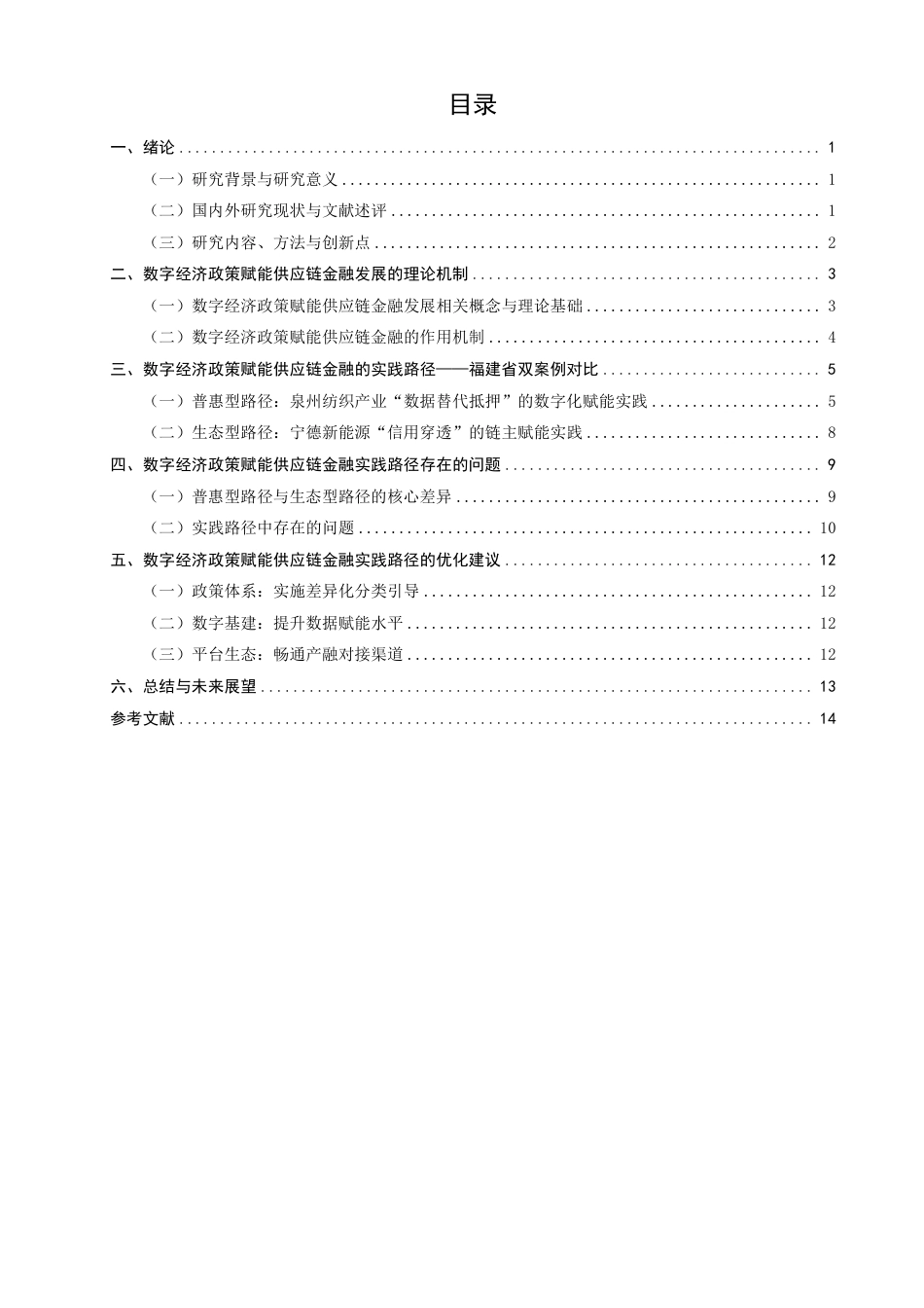 26年CH金融 数字经济政策赋能供应链金融发展的机制与路径研究——以福建省为例-终稿全日制-约17025字符.pdf_第3页