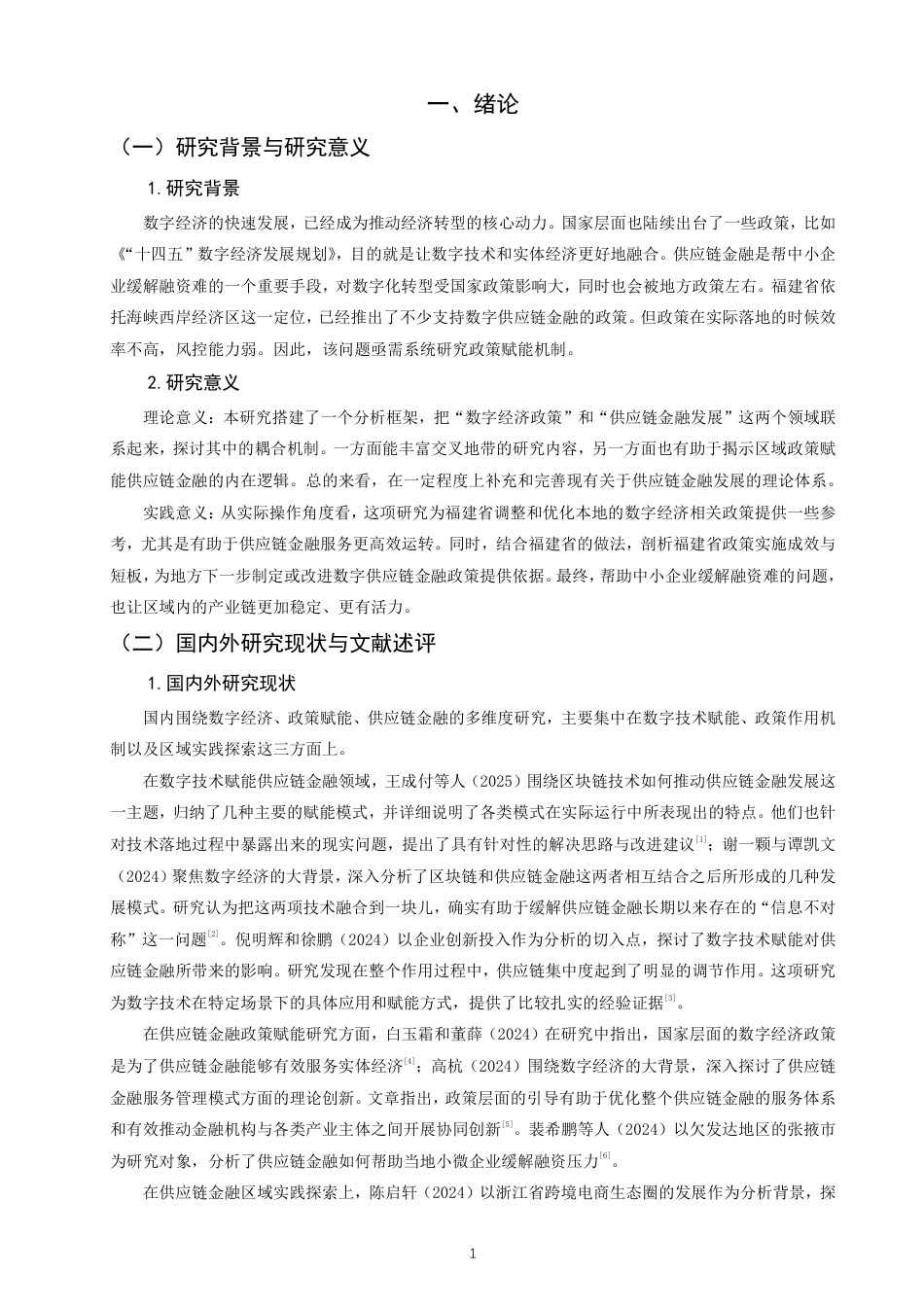 26年CH金融 数字经济政策赋能供应链金融发展的机制与路径研究——以福建省为例-终稿全日制-约17025字符.pdf_第4页