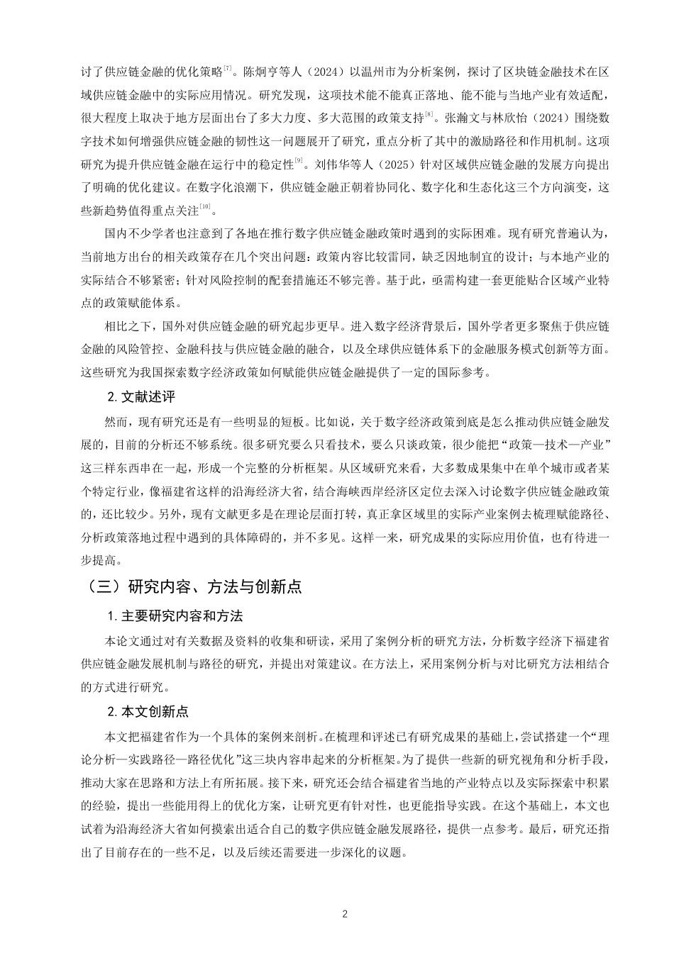 26年CH金融 数字经济政策赋能供应链金融发展的机制与路径研究——以福建省为例-终稿全日制-约17025字符.pdf_第5页