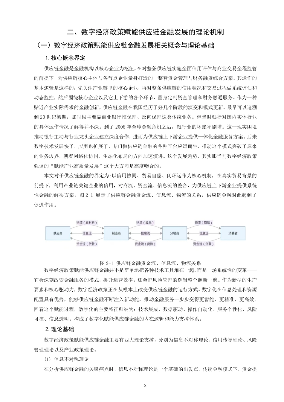 26年CH金融 数字经济政策赋能供应链金融发展的机制与路径研究——以福建省为例-终稿全日制-约17025字符.pdf_第6页
