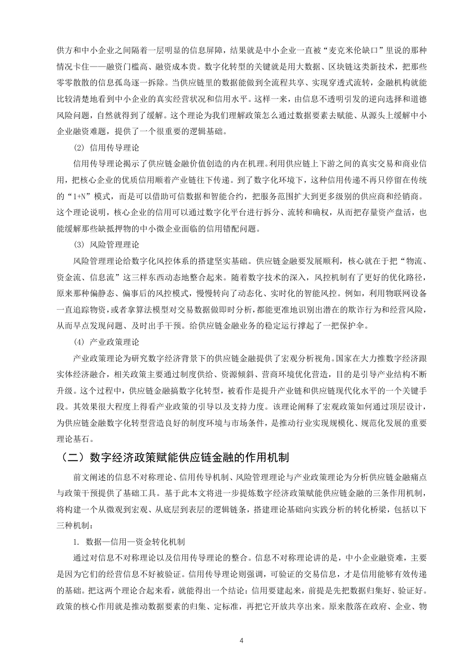 26年CH金融 数字经济政策赋能供应链金融发展的机制与路径研究——以福建省为例-终稿全日制-约17025字符.pdf_第7页