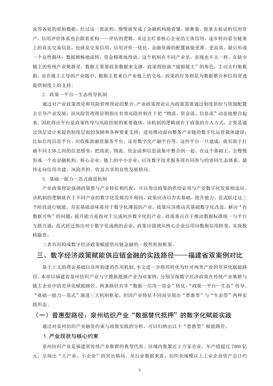 26年CH金融 数字经济政策赋能供应链金融发展的机制与路径研究——以福建省为例-终稿全日制-约17025字符.pdf_第8页