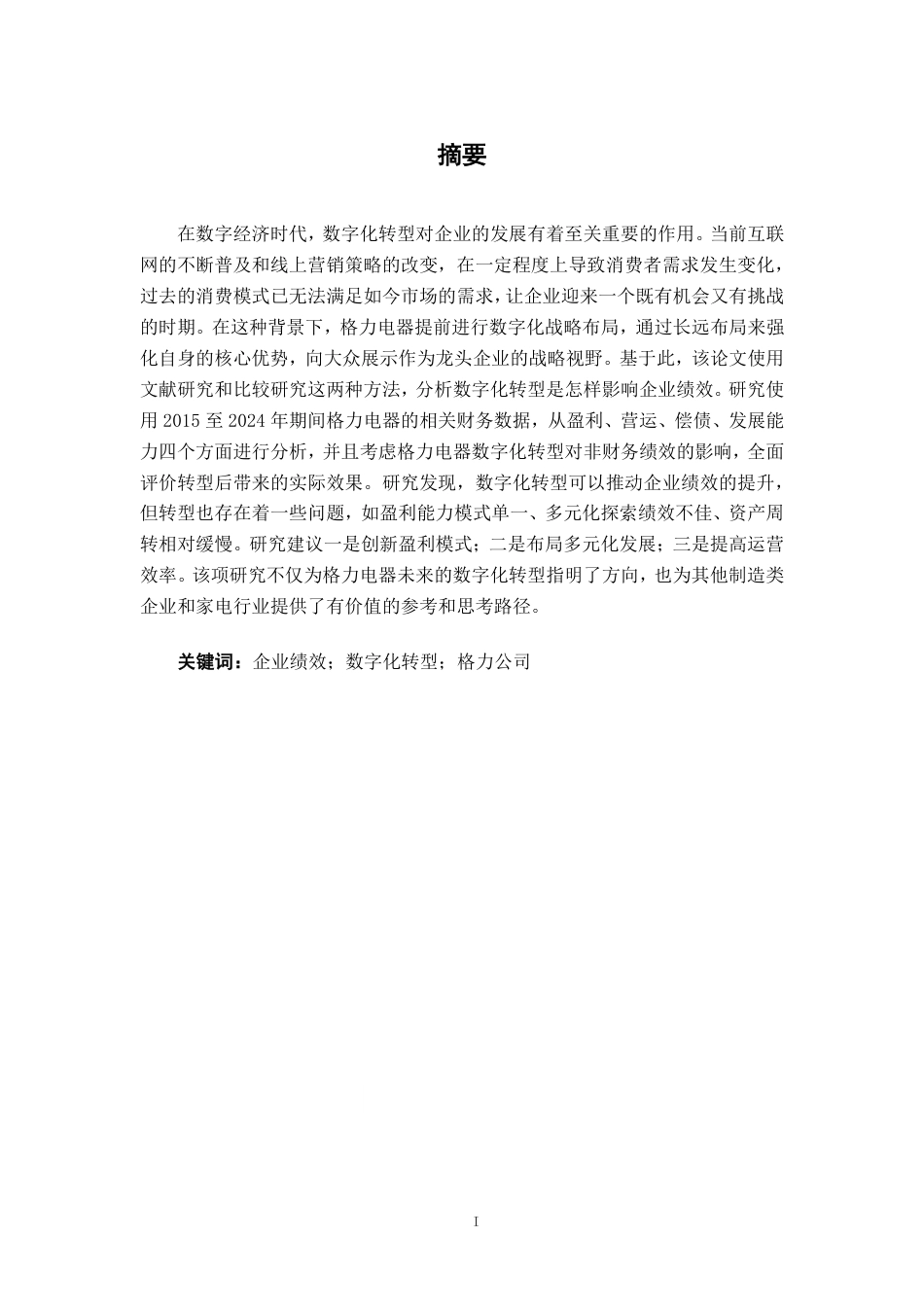 26年CH经济与金融 数字化转型对格力电器企业绩效影响研究终稿全日制-约17377字符.pdf_第1页