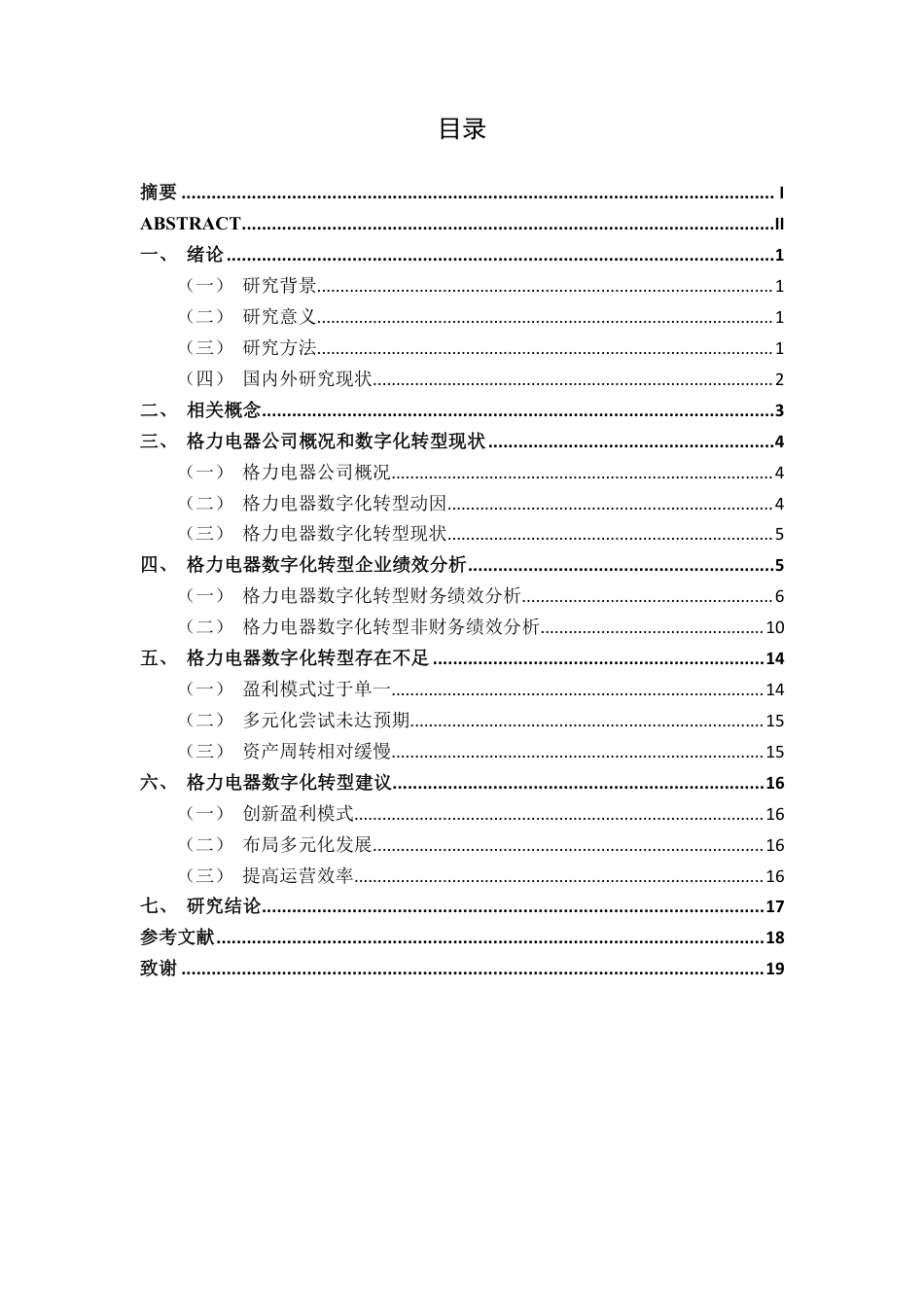 26年CH经济与金融 数字化转型对格力电器企业绩效影响研究终稿全日制-约17377字符.pdf_第3页