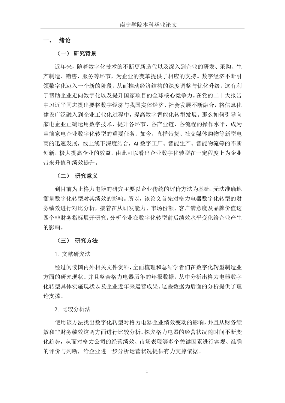 26年CH经济与金融 数字化转型对格力电器企业绩效影响研究终稿全日制-约17377字符.pdf_第4页