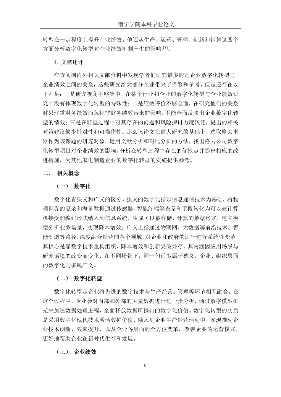 26年CH经济与金融 数字化转型对格力电器企业绩效影响研究终稿全日制-约17377字符.pdf_第6页