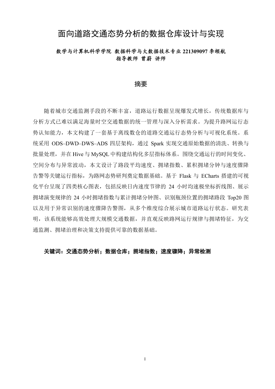 26年CH数据科学与大数据 面向道路交通态势分析的数据仓库设计与实现-终稿全-约55073字符.pdf_第1页