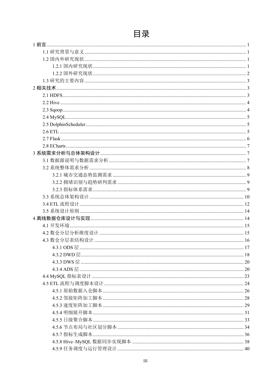 26年CH数据科学与大数据 面向道路交通态势分析的数据仓库设计与实现-终稿全-约55073字符.pdf_第3页