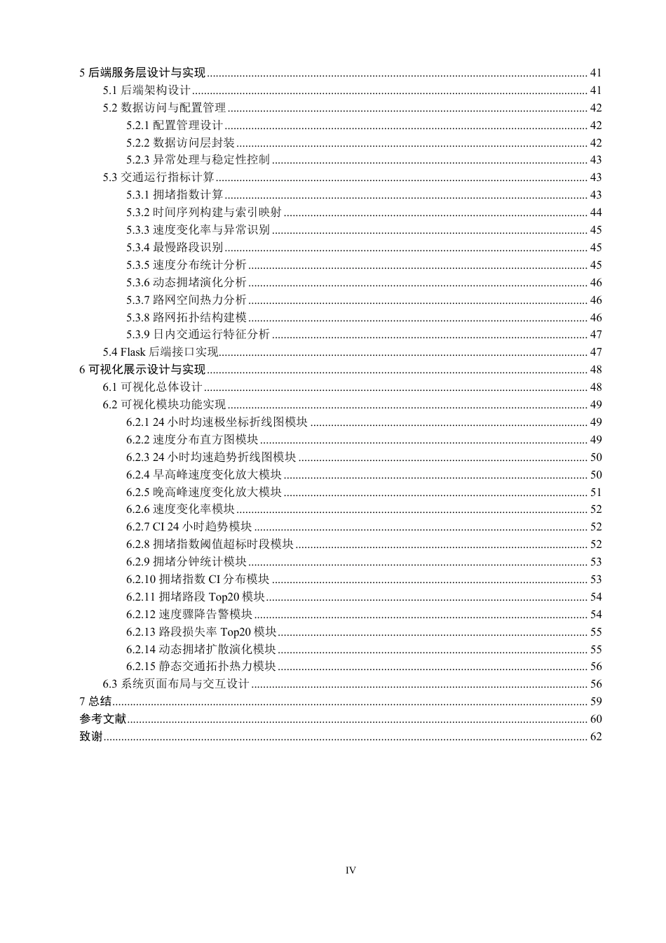 26年CH数据科学与大数据 面向道路交通态势分析的数据仓库设计与实现-终稿全-约55073字符.pdf_第4页